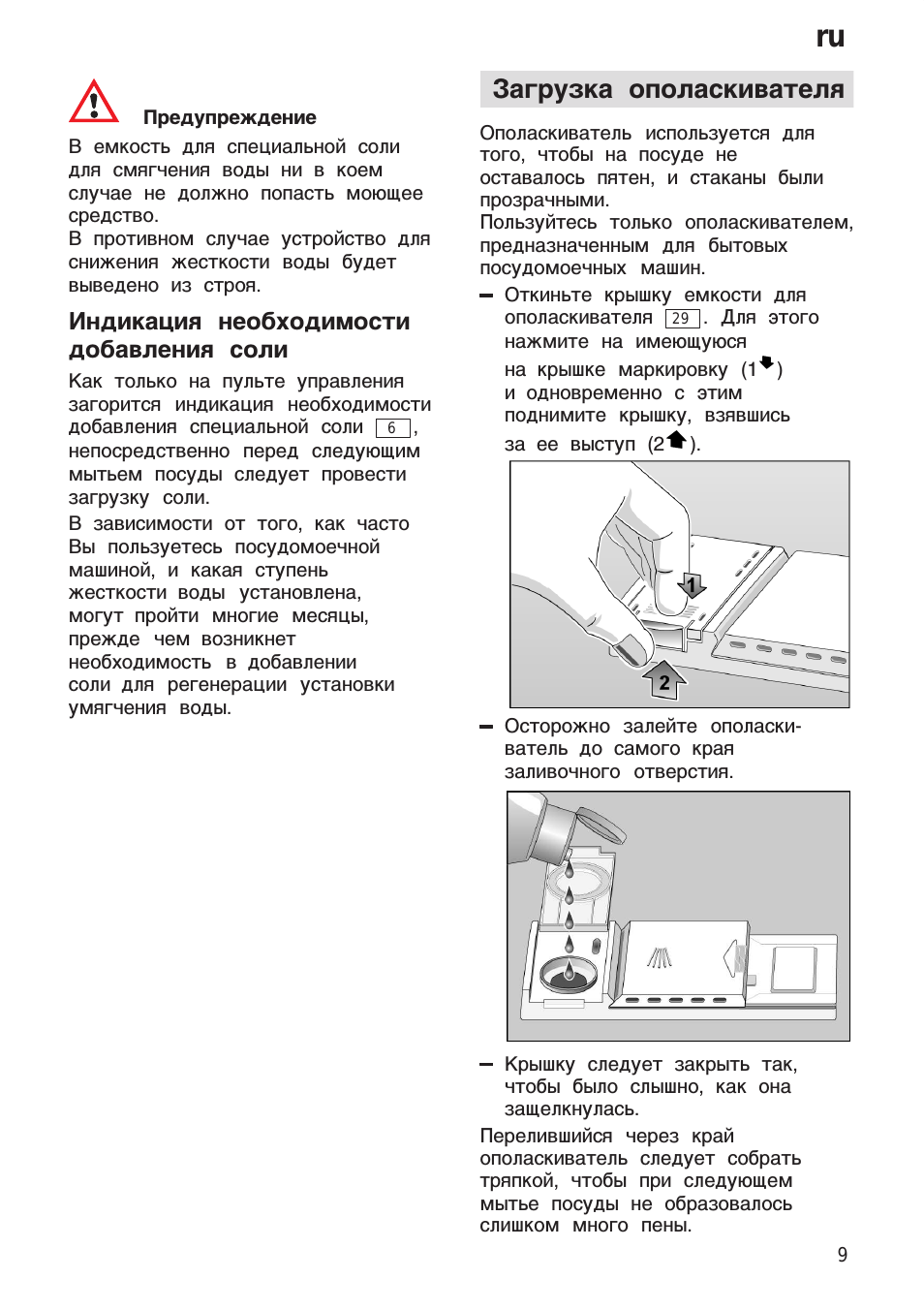 Индикация необходимости добавления соли, Загрузка ополаскивателя