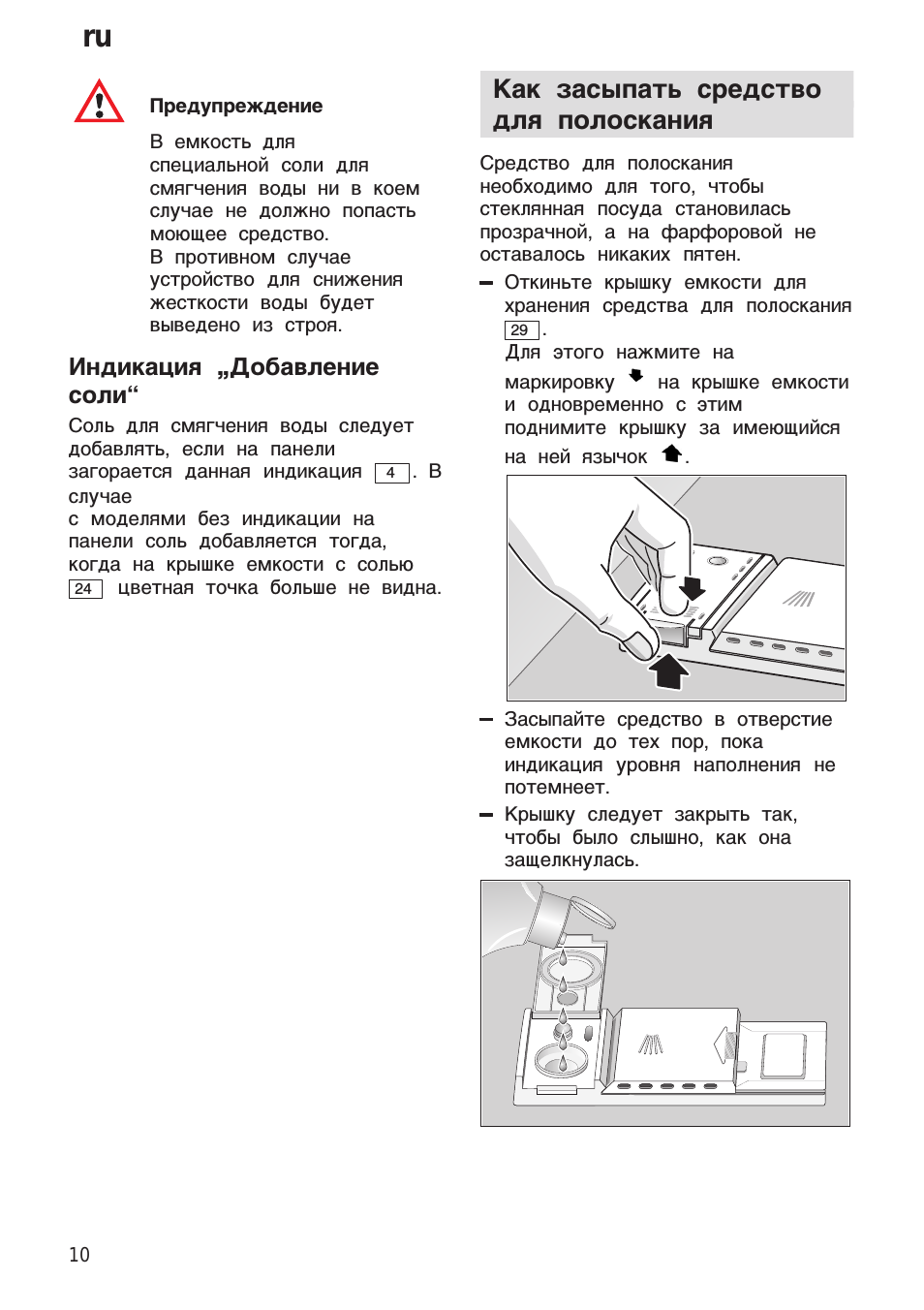 Индикация „добавление соли, Как засыпать средство для полоскания