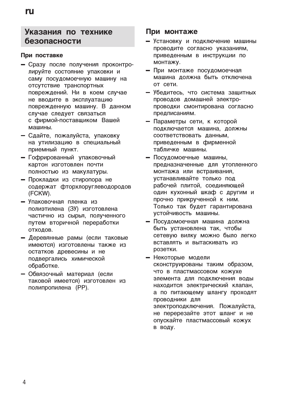 Указания по технике безопасности, При монтаже