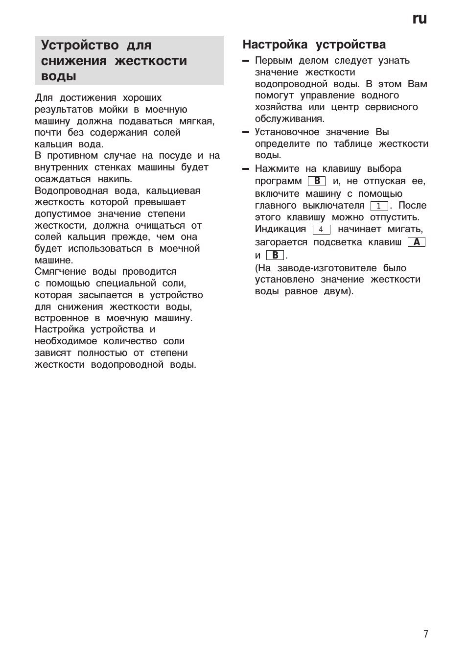 Устройство для снижения жесткости воды, Настройка устройства