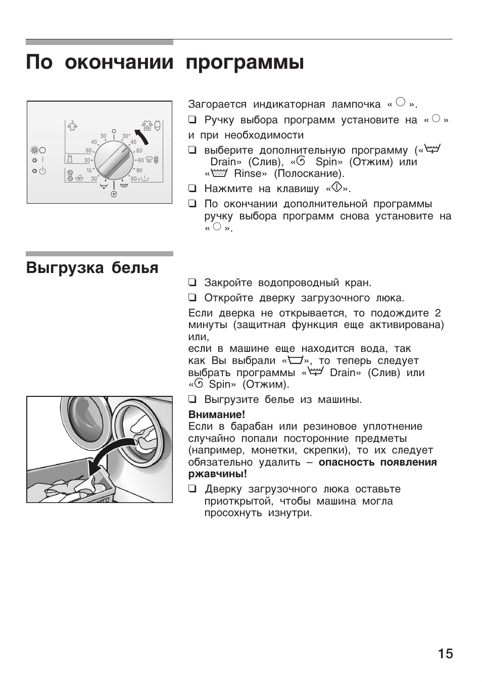 По окончании программы, Выгрузка белья
