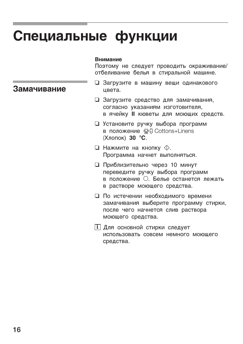 Специальные функции, Замачивание
