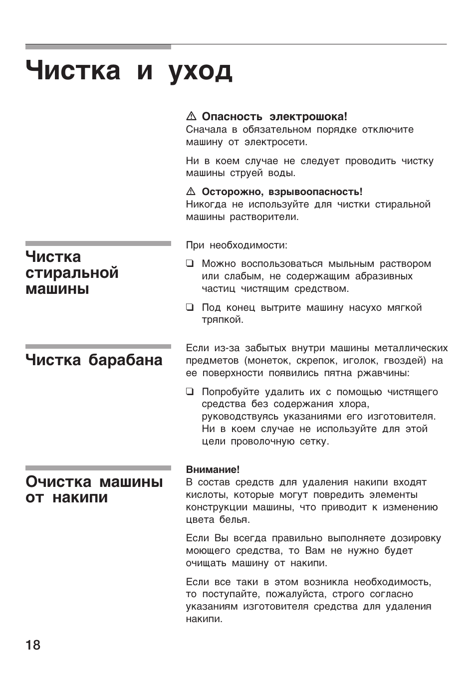 Чистка и уход, Чистка, Стиральной