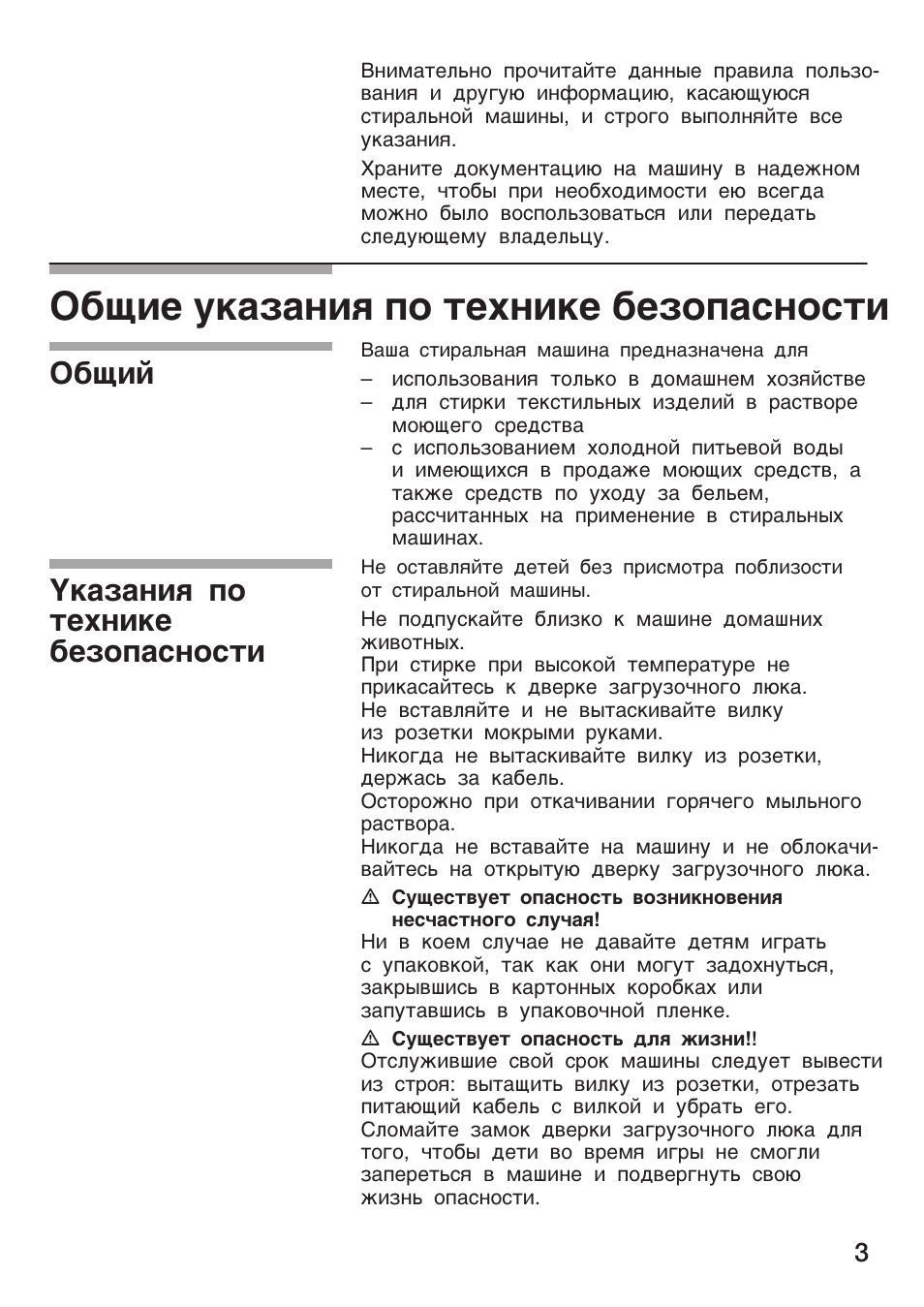Общие указания по технике безопасности, Общий указания по технике безопасности