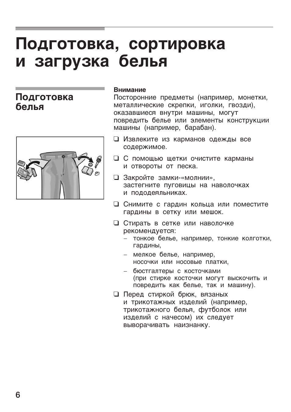 Подготовка, сортировка и загрузка белья, Подготовка белья