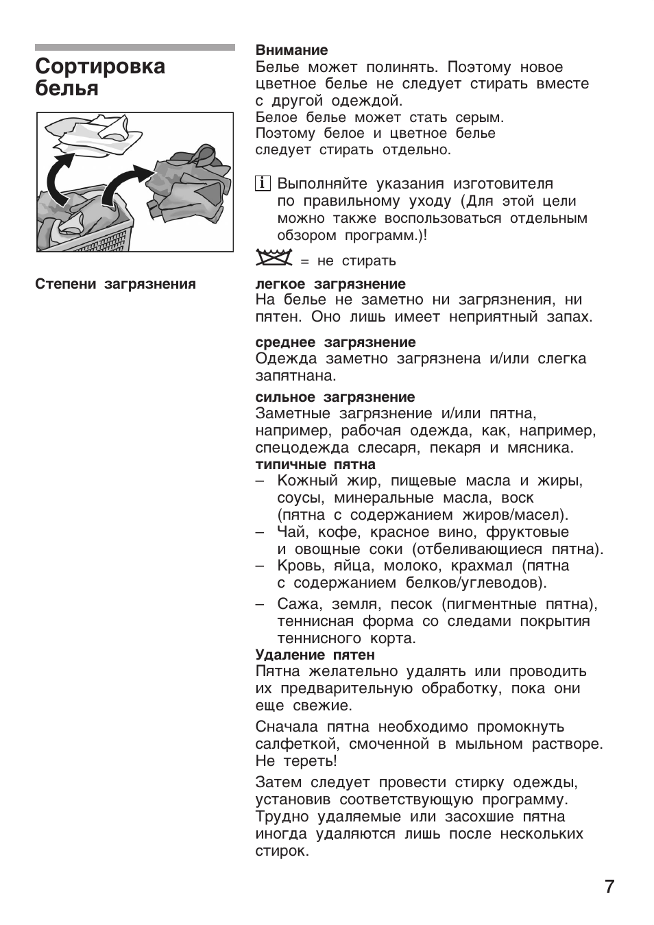 Сортировка белья