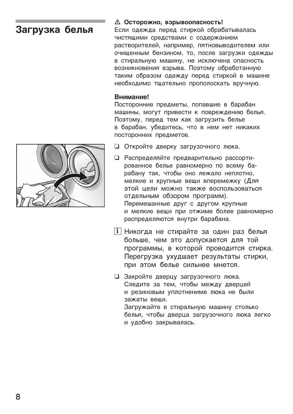 Загрузка белья
