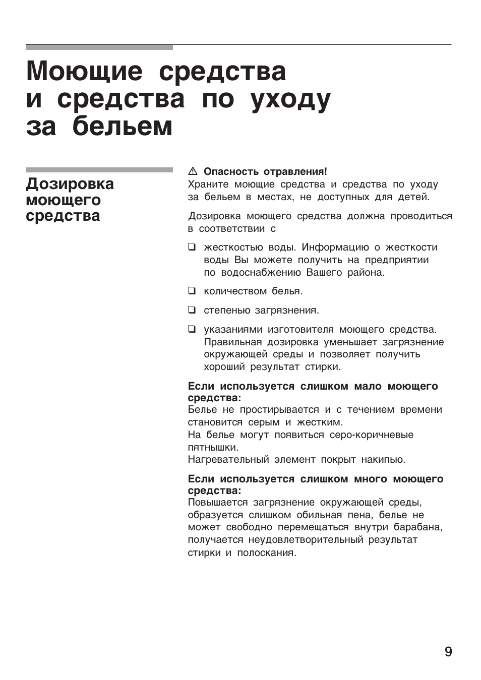 Моющие средства и средства по уходу за бельем, Дозировка моющего средства