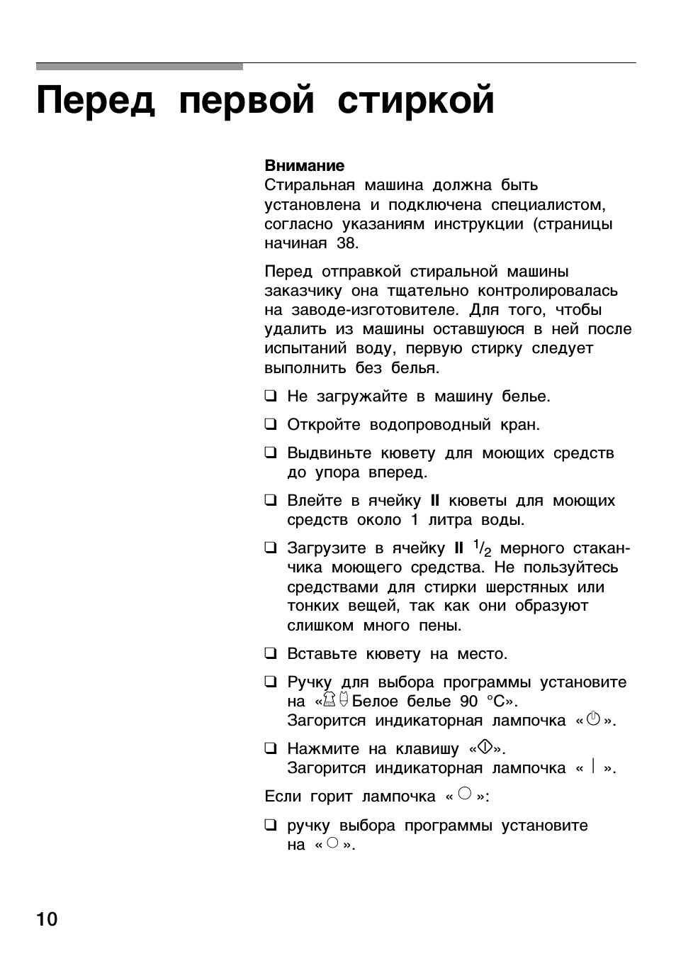 Перед первой стиркой, Внимание