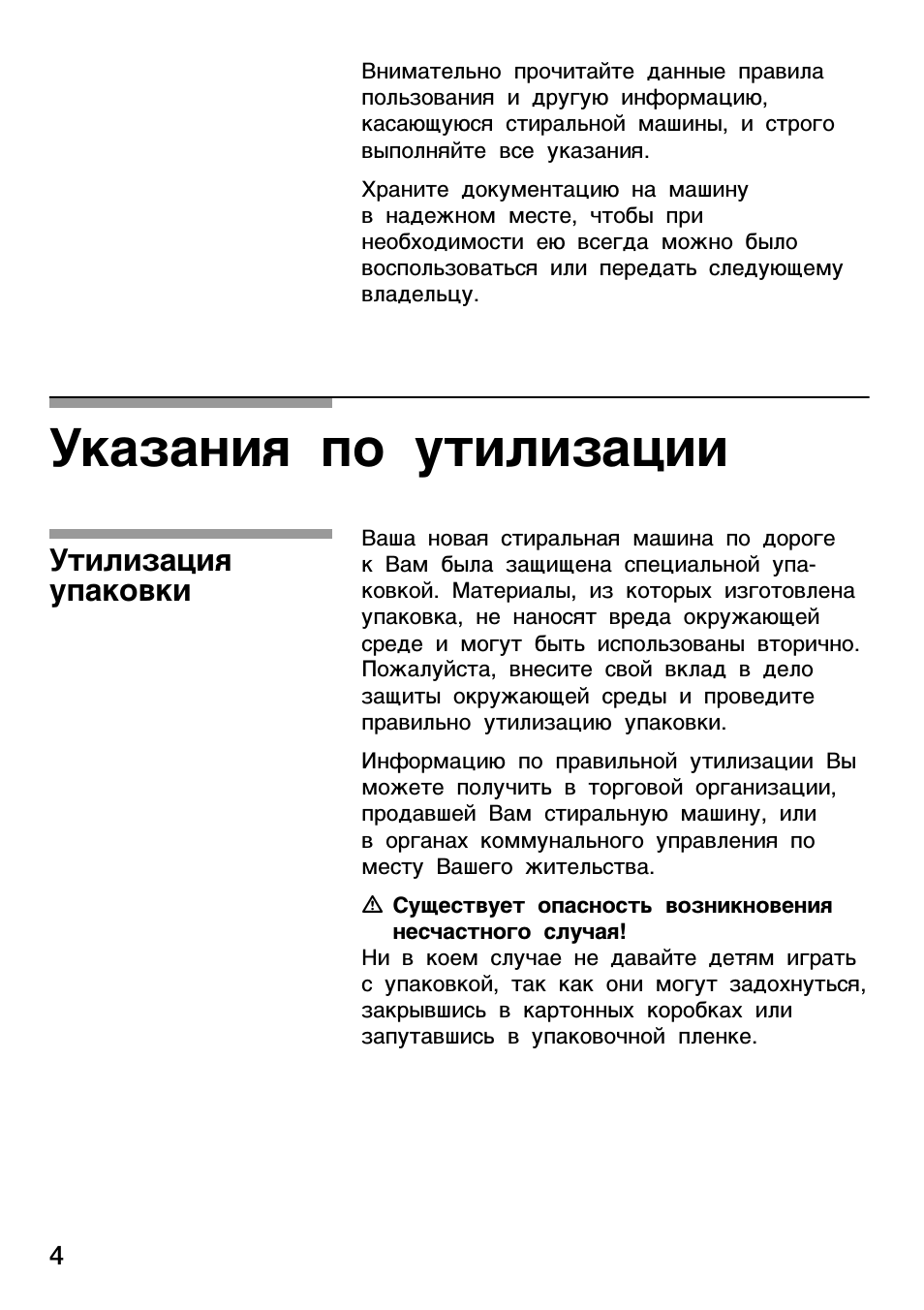 Указания по утилизации, Утилизация упаковки