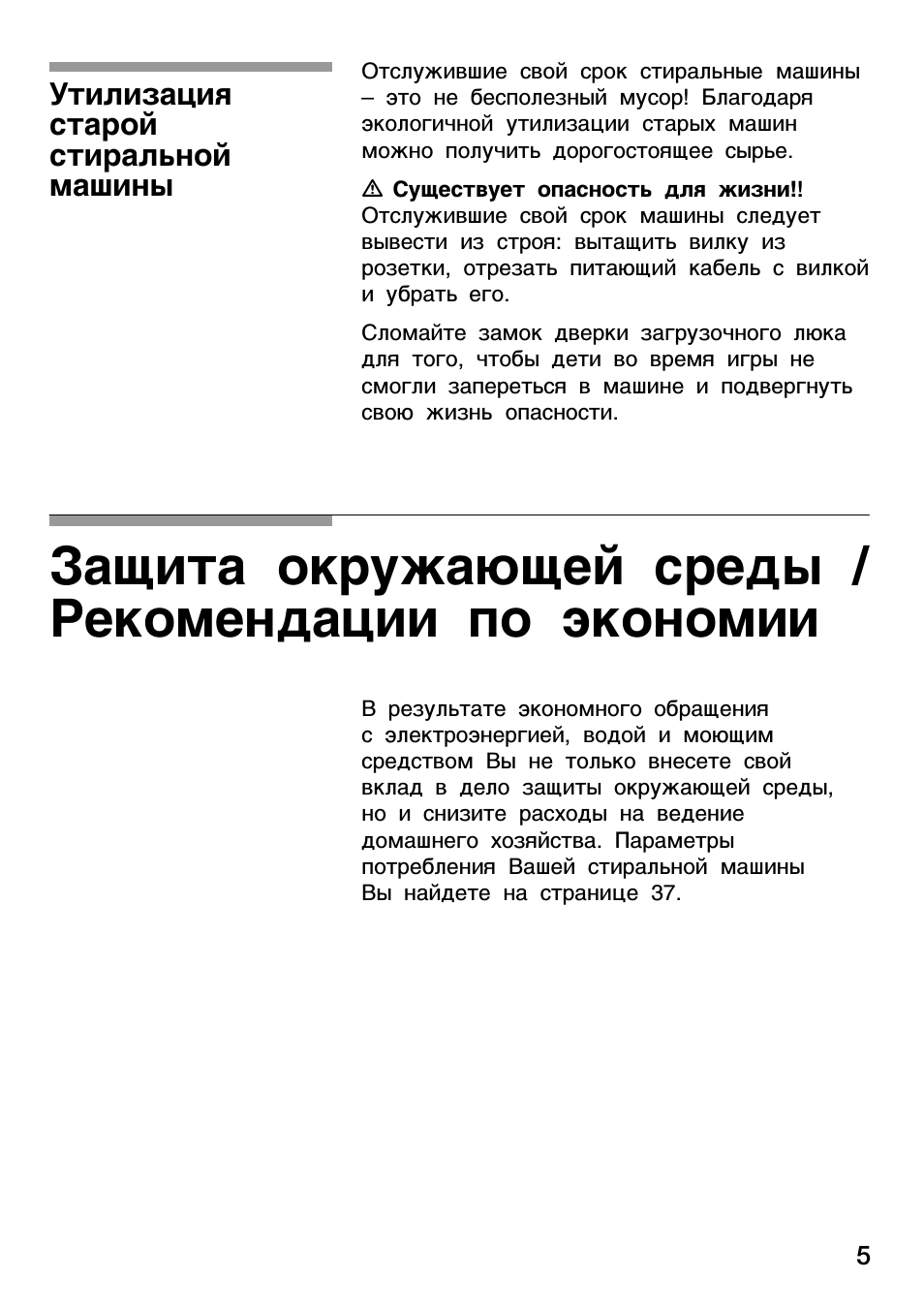 Защита окружающей среды / рекомендации по экономии, Утилизация старой стиральной машины