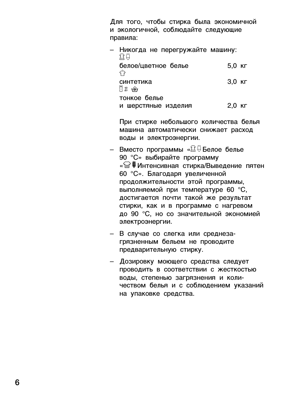 Для того, чтобы стирка была экономичной и экологичной, соблю...