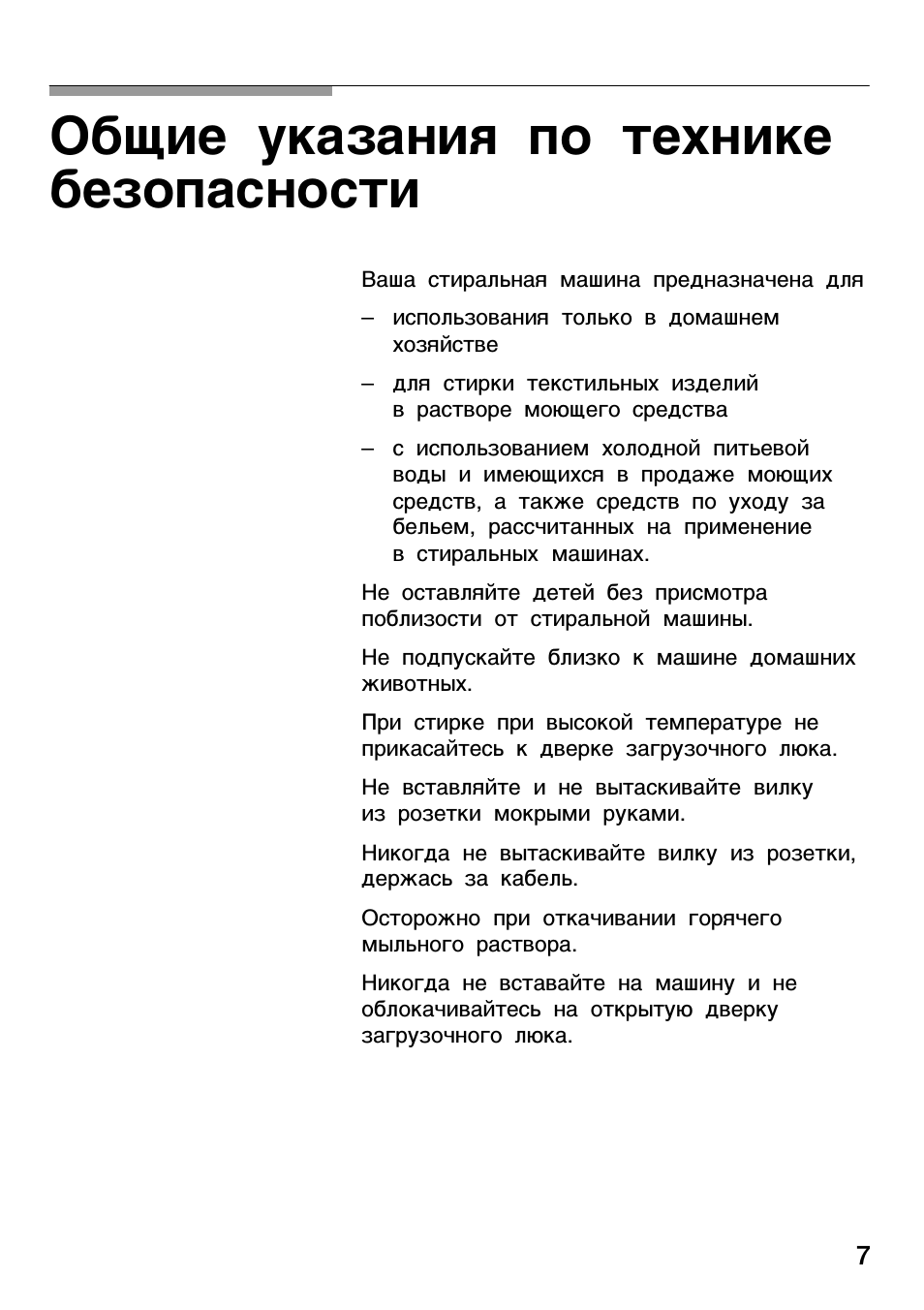 Общие указания по технике безопасности