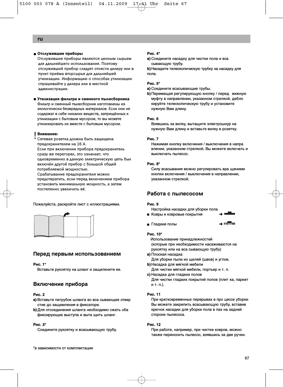 Ивв‰ фв‚˚п лтфуо¸бу‚‡млвп, Vklüçenie pribora, Rabota s pylesosom