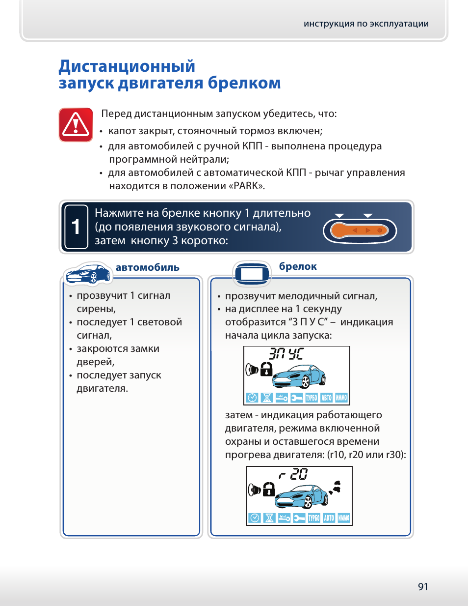 Дистанционный запуск двигателя брелком