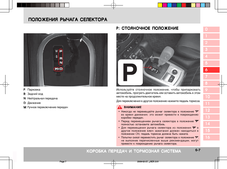 Ошибка селектора положение p. Рычаг селектора в положение. установите рычаг селектора в положение p/n. ssangyong kyron датчик расположение селектора на коробке автомат. рекстон 2.7 обозначение кнопок.