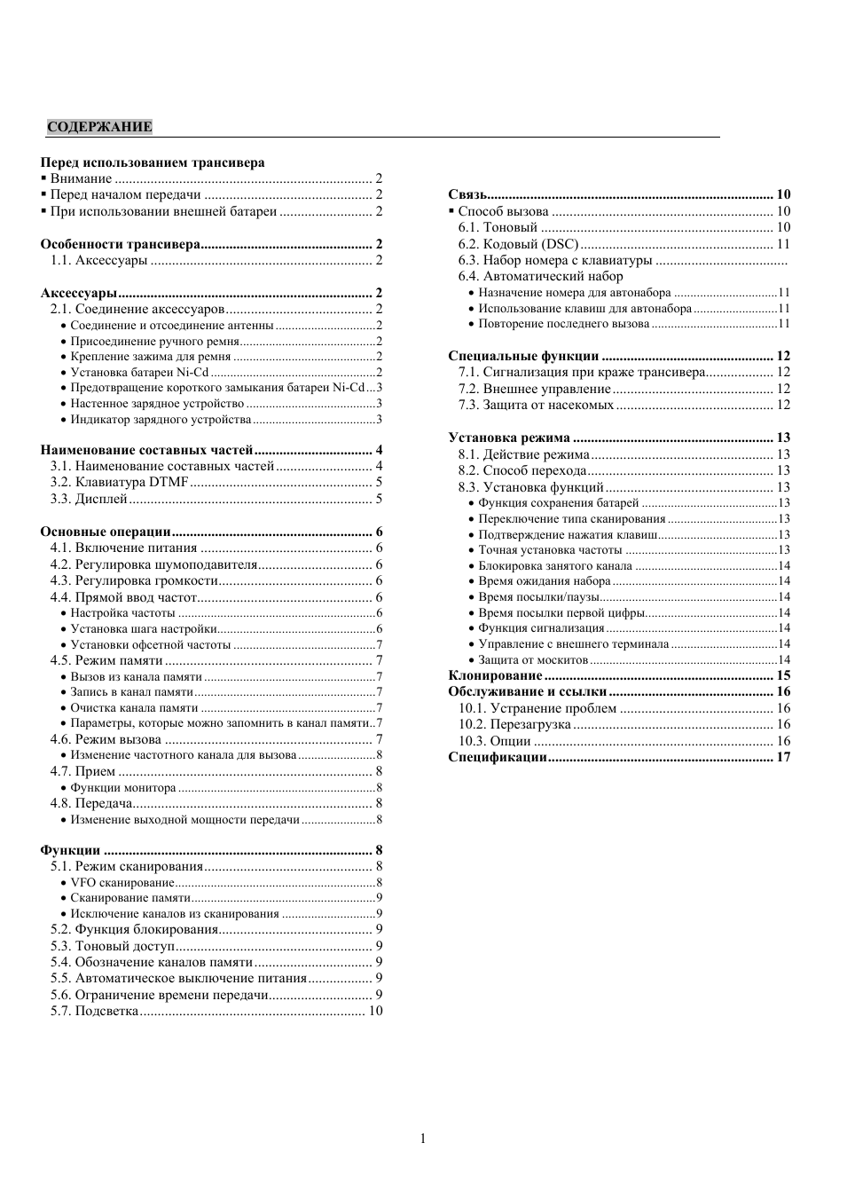   СОДЕРЖАНИЕ   Перед использованием трансивера ...