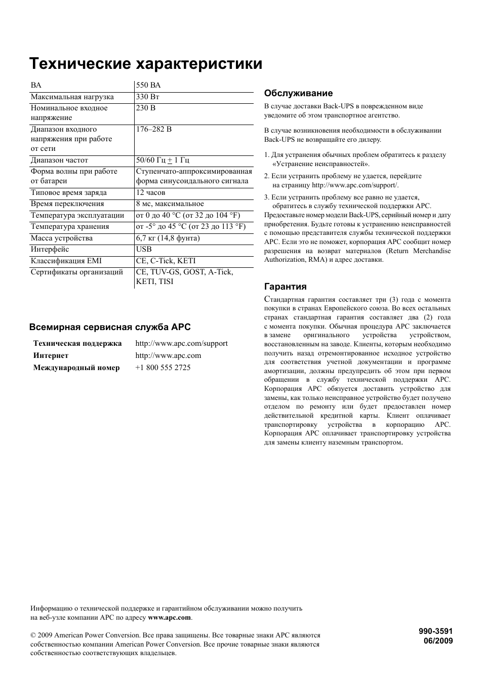 Технические характеристики, Техническая поддержка, Http://www.apc.com/support