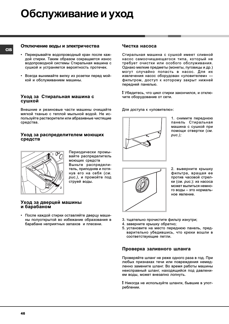 Обслуживание и уход