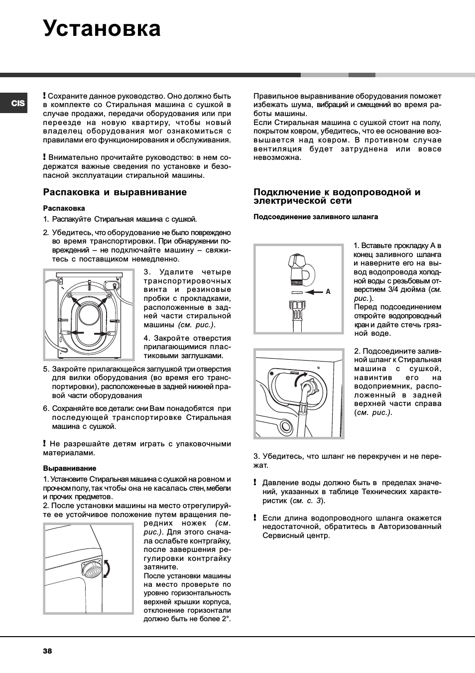 Установка, Распаковка и выравнивание, Подключение к водопроводной и электрической сети