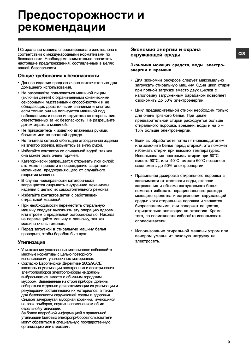 Предосторожности и рекомендации