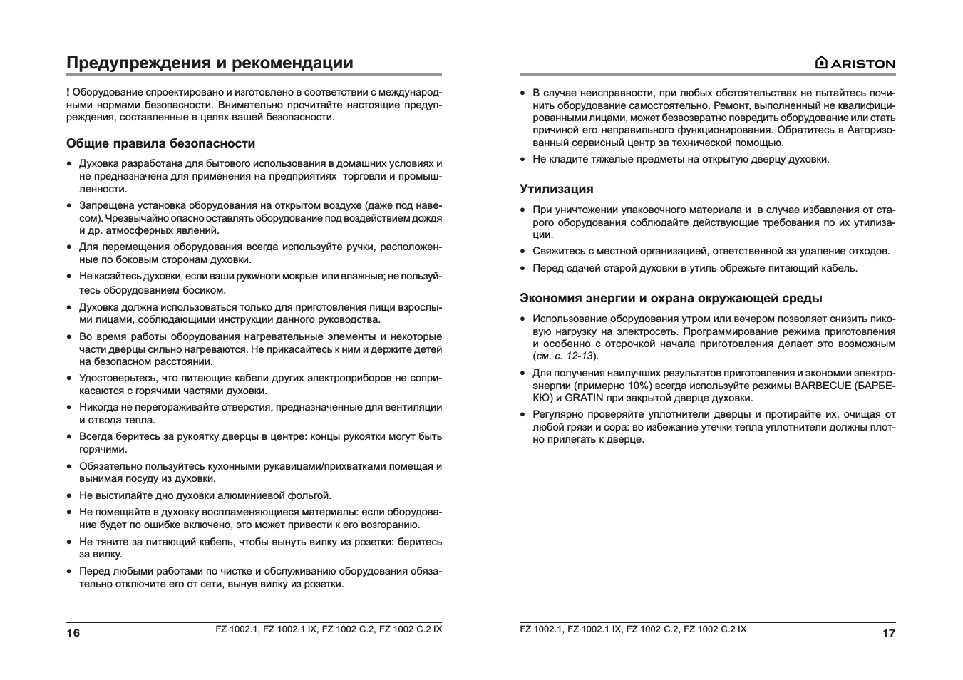 Предупреждения и рекомендации