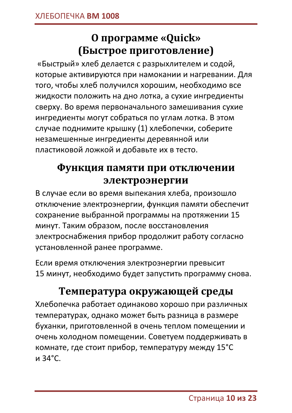 О программе «quick» (быстрое приготовление), Функция памяти при отключении электроэнергии, Температура окружающей среды
