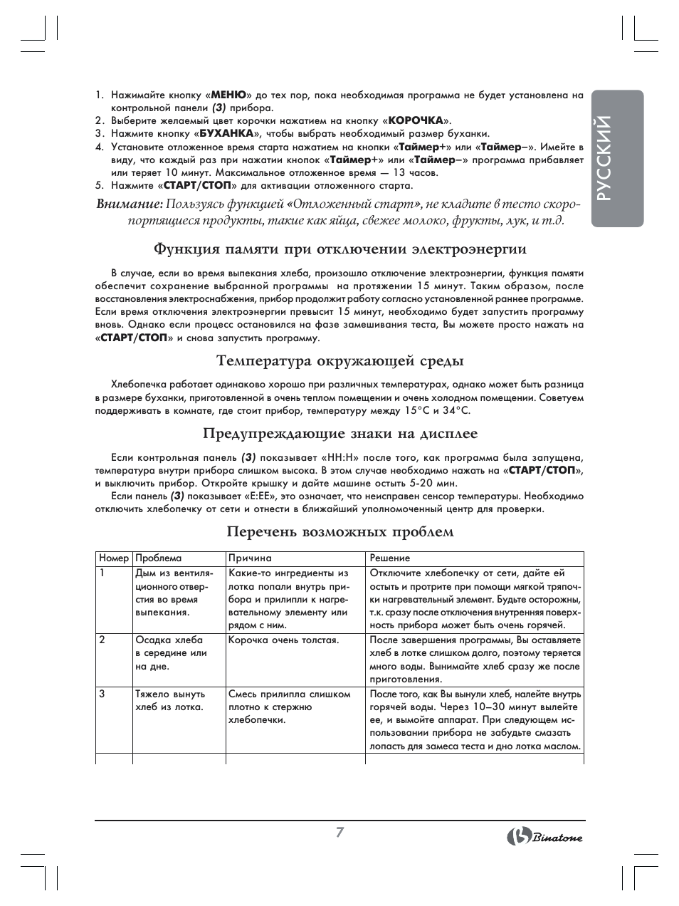 Русский, English, Функция памяти при отключении электроэнергии