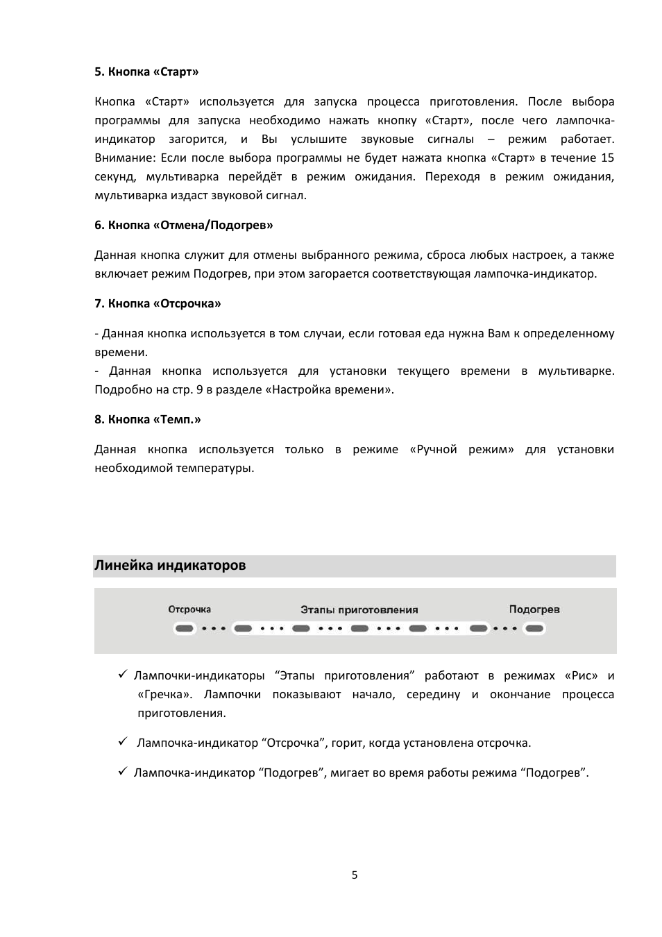  используется для запуска процесса приготовления. После выбо...