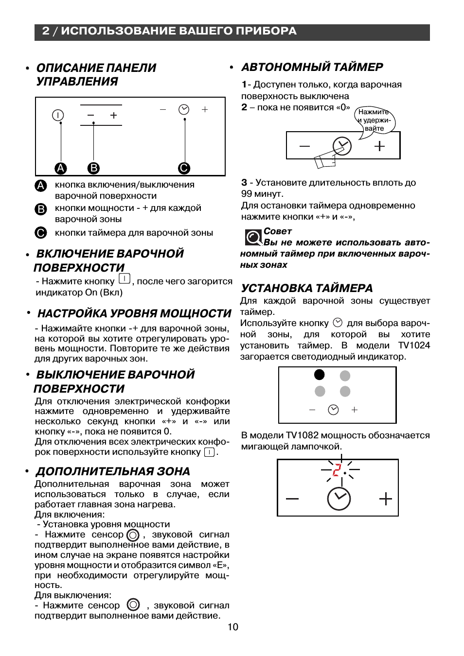 Описание панели управления, Включение варочной поверхности, Автономный таймер