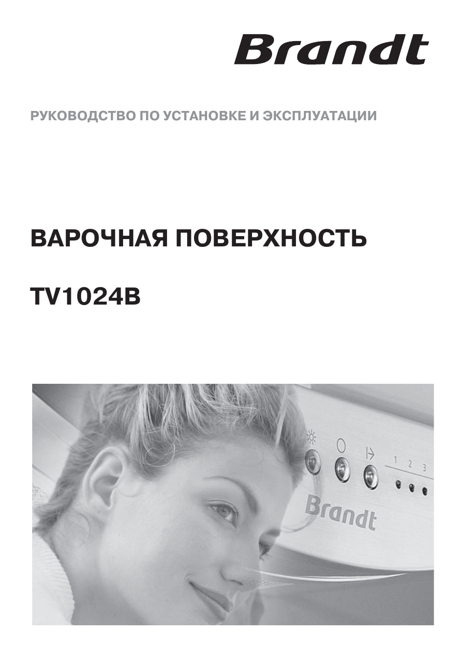 РУКОВОДСТВО ПО УСТАНОВКЕ И ЭКСПЛУАТАЦИИ ВАРОЧНАЯ ПОВЕРХНОСТЬ...