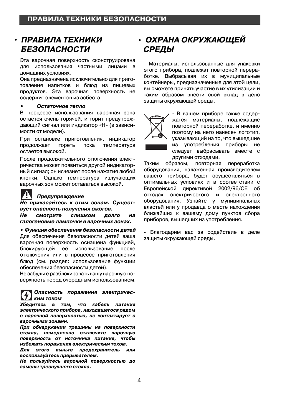 Охрана окружающей среды, Правила техники безопасности
