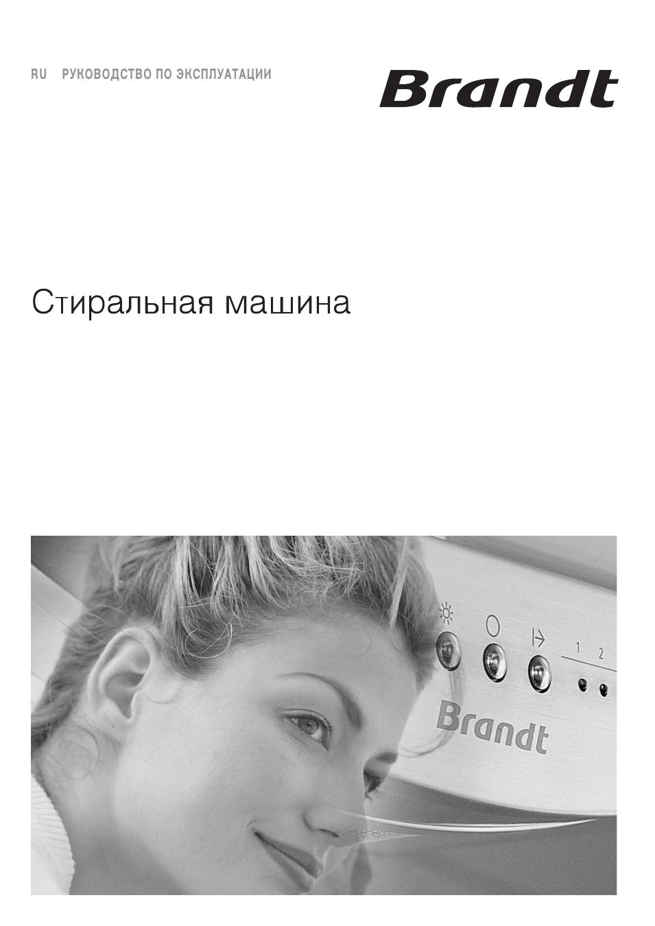RU РУКОВОДСТВО по ЭКСПЛУАТАЦИИ Brandt Стиральная машина...