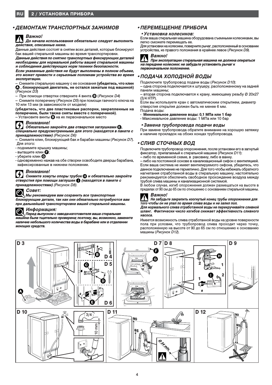 Демонтаж транспортных зажимов, Важно, Внимание