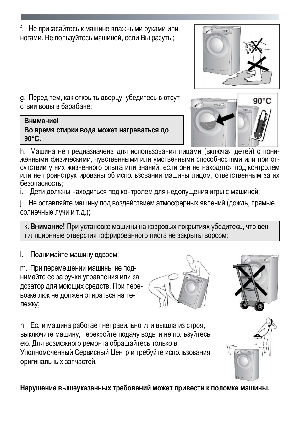  f. He прикасайтесь к машине влажными руками или ногами. Не ...