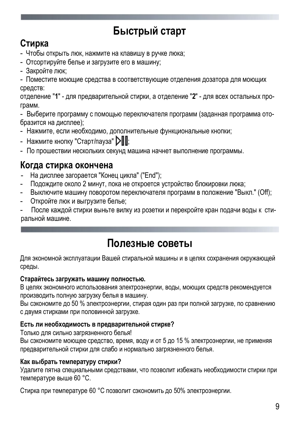 Быстрый старт, Полезные советы, Стирка