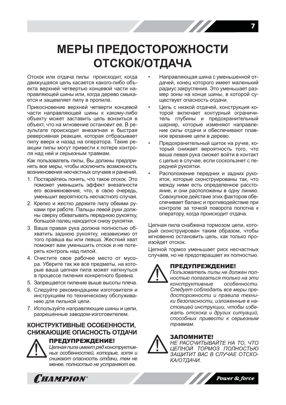 Меры предосторожности отскок/отдача
