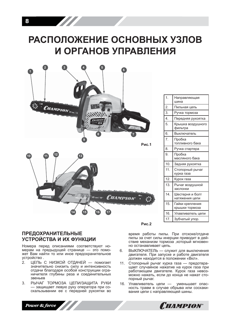 Расположение основных узлов и органов управления, Предохранительные устройства и их функции