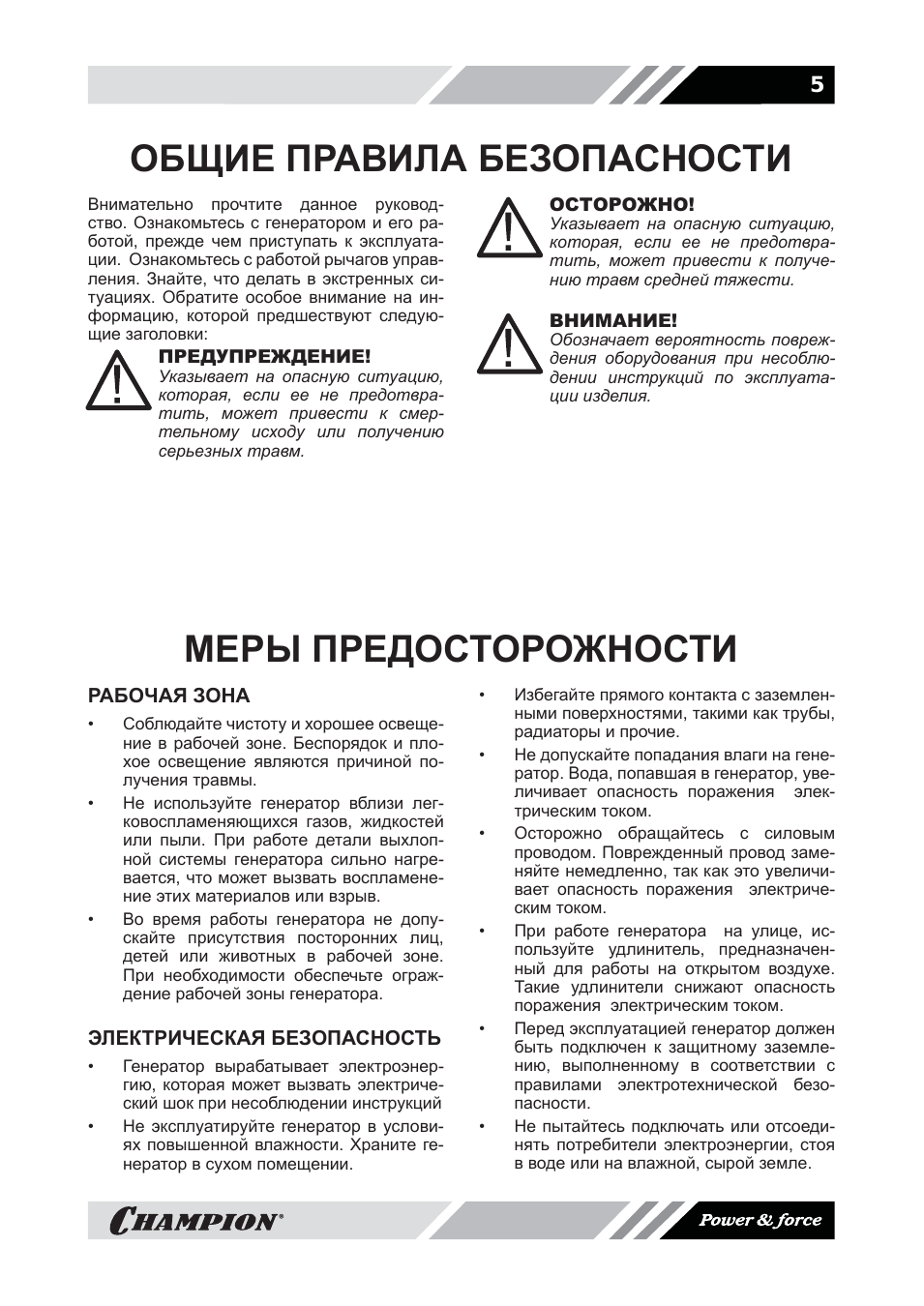 Общие правила безопасности, Меры предосторожности