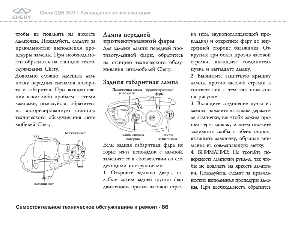 Фара чери куку 6 с21 как разобрать Chary QQ6 (S21): Instruction manual and user guide, Руководство по эксплуатации 