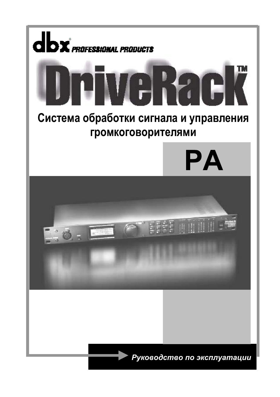       Система обработки сигнала и управления  громкоговорите...