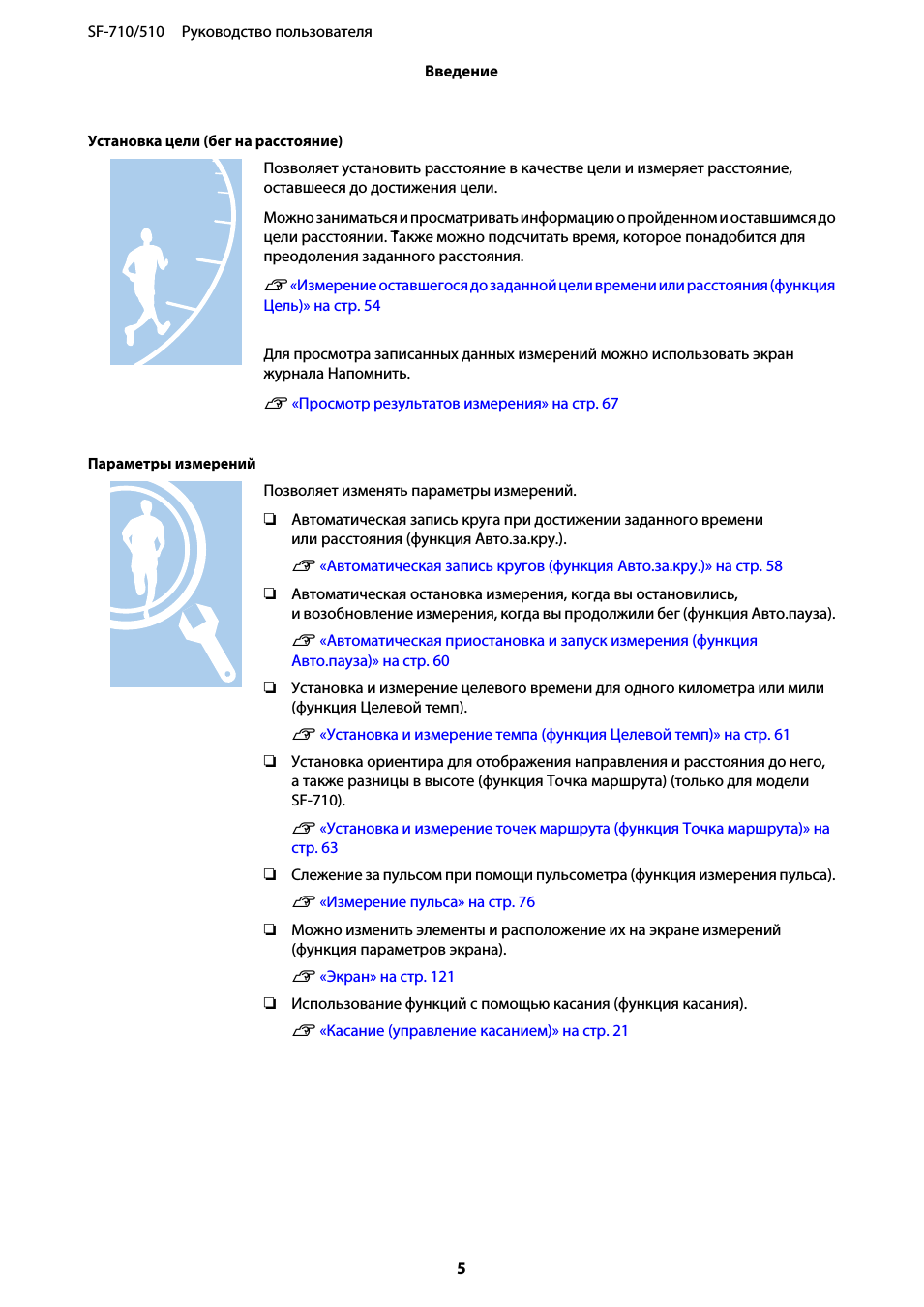  Позволяет установить расстояние в качестве цели и измеряет ...