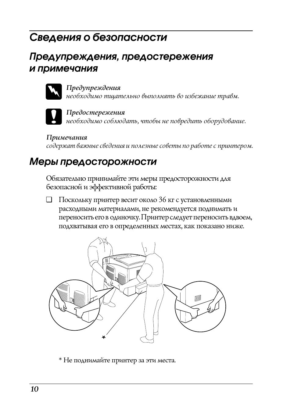 Сведения о безопасности, Предупреждения, предостережения и примечания, Меры предосторожности