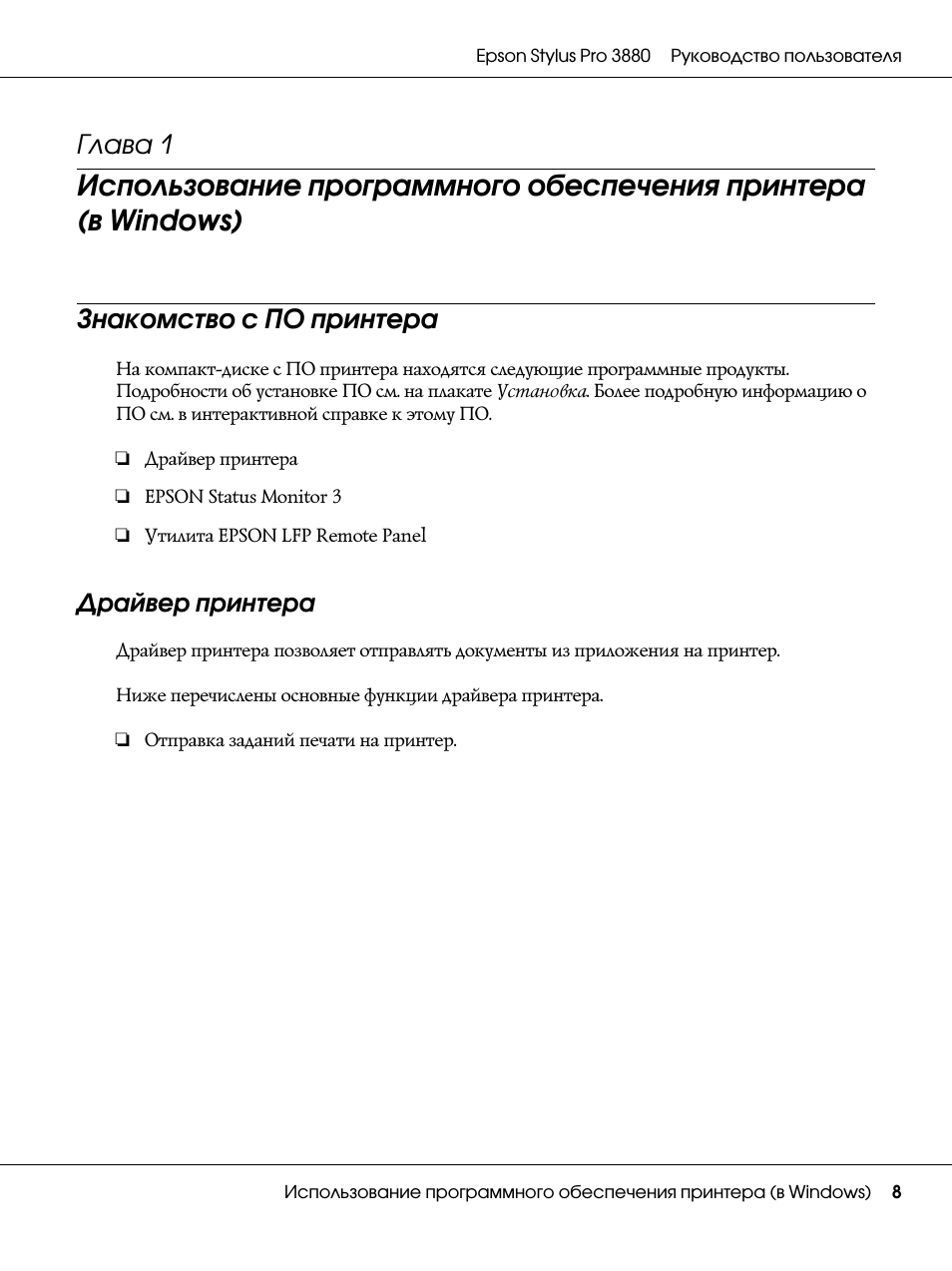 Знакомство с по принтера, Глава 1 использование программного обеспеч, Драйвер принтера