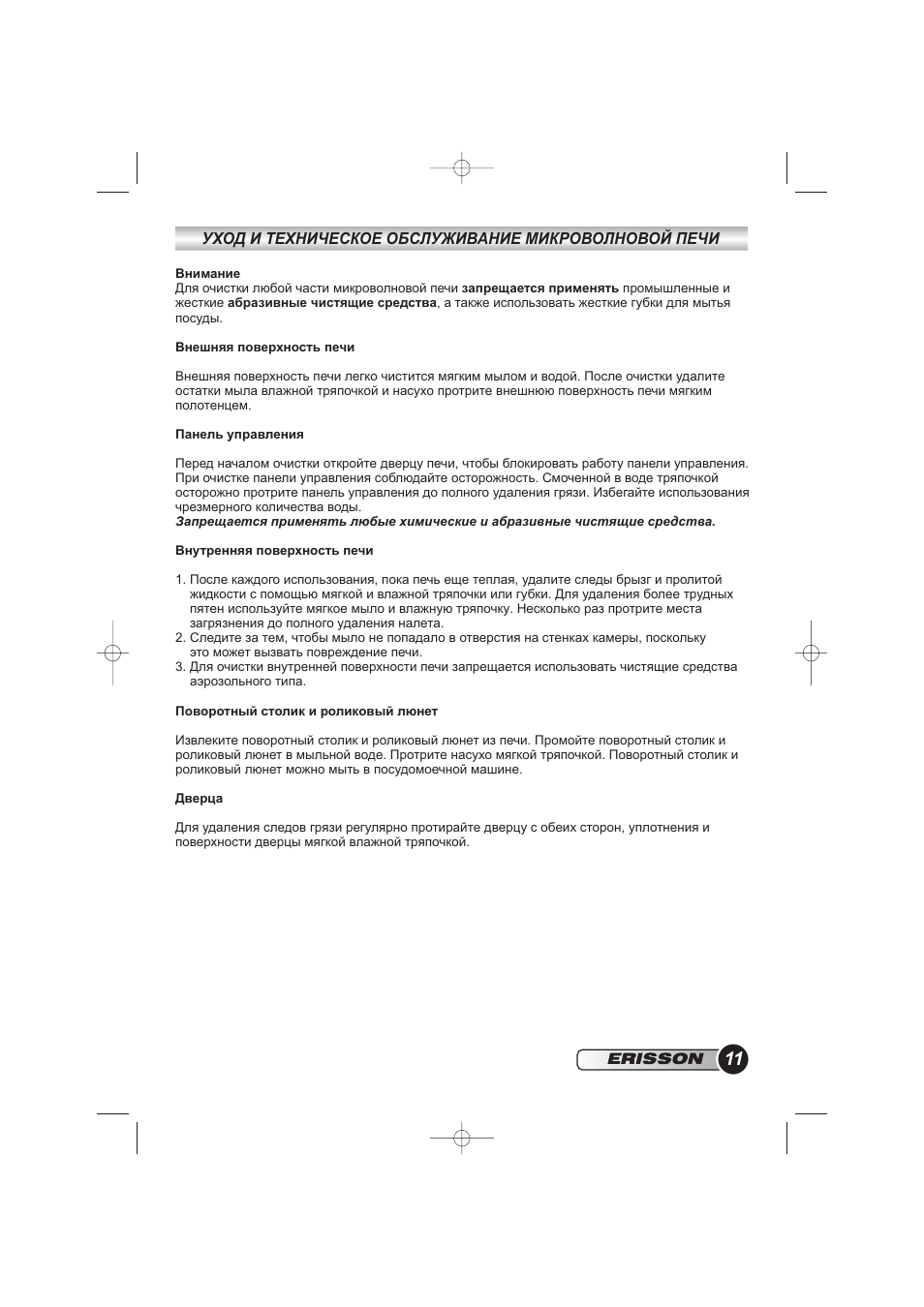  УХОД И ТЕХНИЧЕСКОЕ ОБСЛУЖИВАНИЕ МИКРОВОЛНОВОЙ ПЕЧИ Внимание...