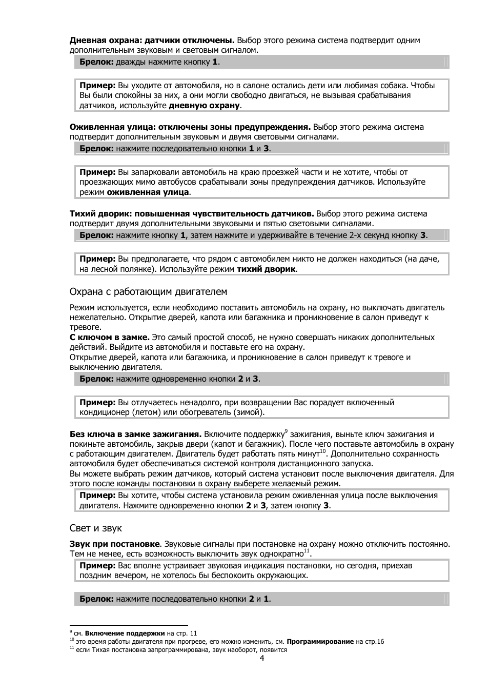 Охрана с работающим двигателем, Свет и звук