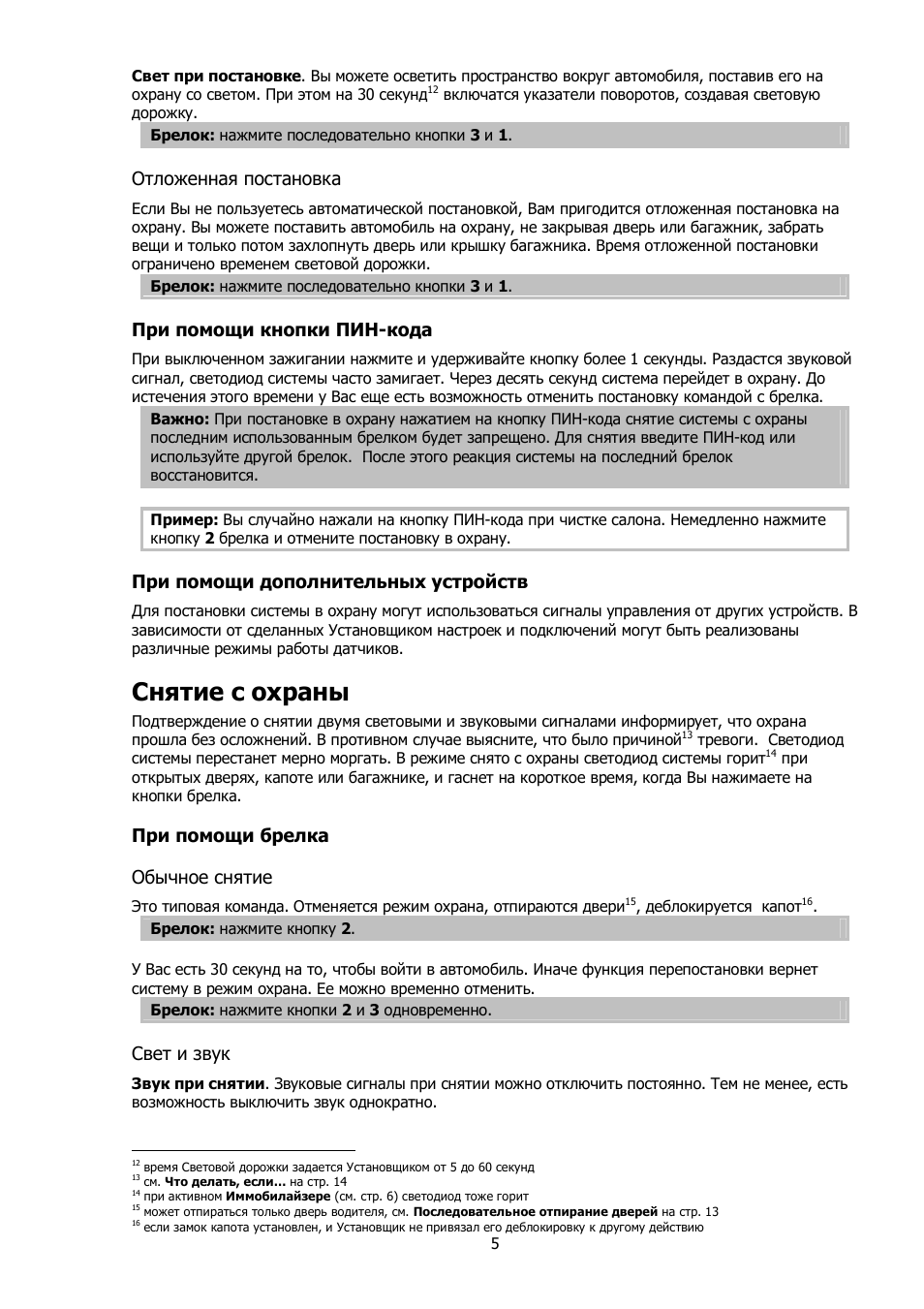 Снятие с охраны, Отложенная постановка, При помощи кнопки пин-кода