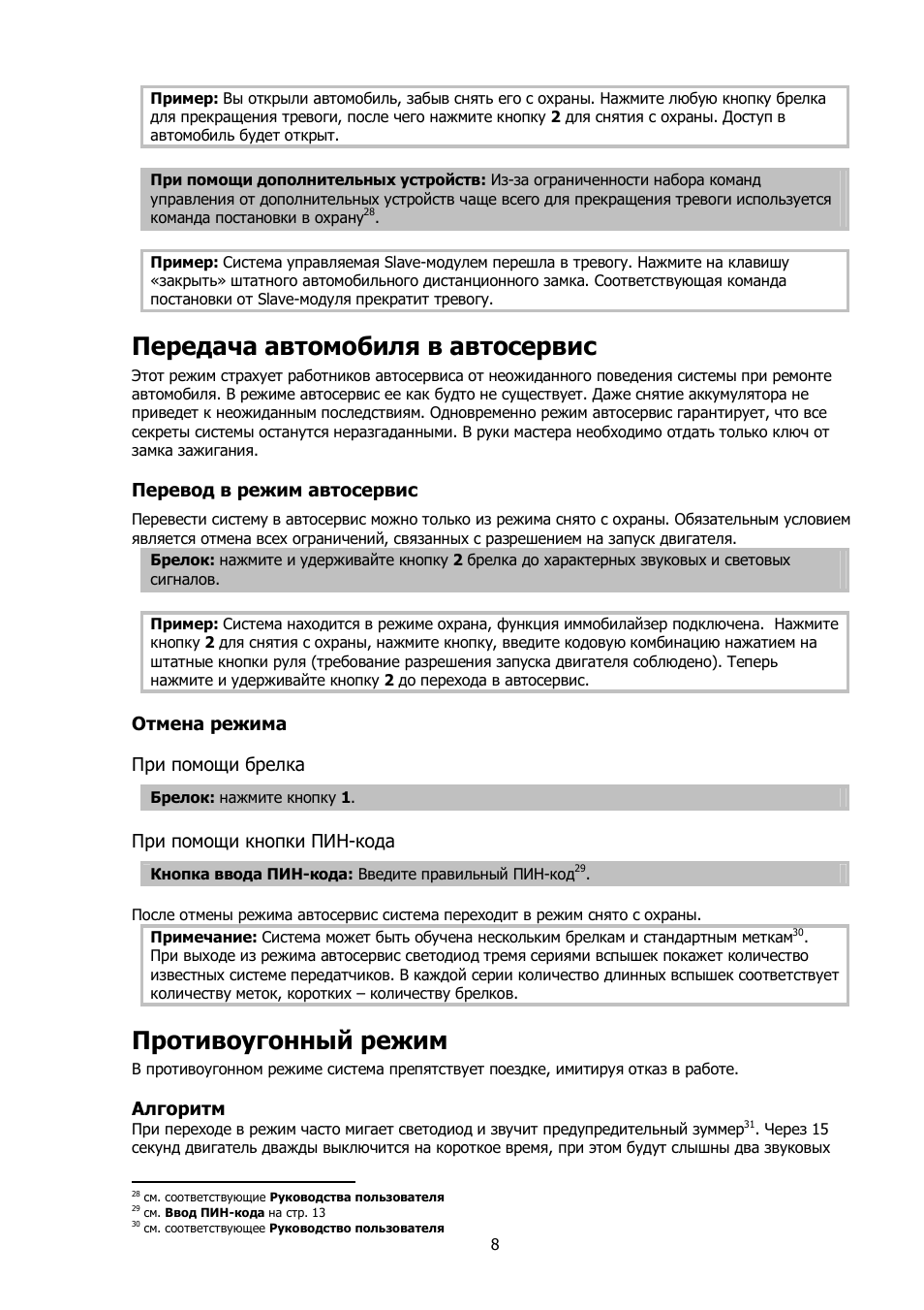 Передача автомобиля в автосервис, Противоугонный режим, Перевод в режим автосервис