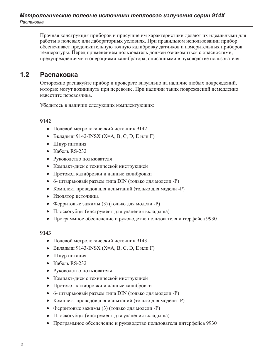 Распаковка 1.2, Полевой метрологический источник 9142, Вкладыш 9142-insx (x=a, b, c, d, e или f)