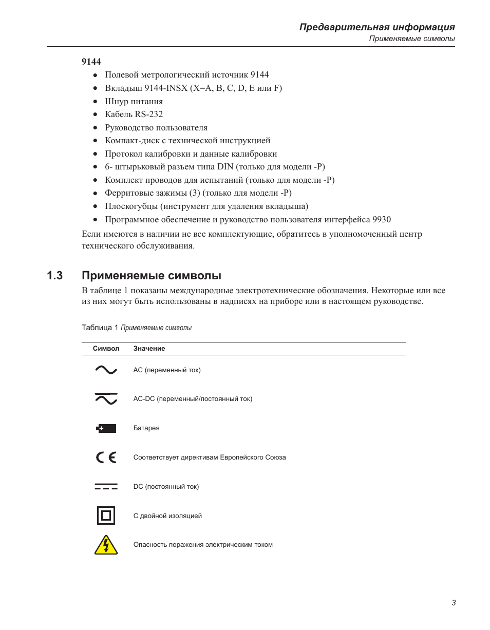 Применяемые символы 1.3, Предварительная информация, Полевой метрологический источник 9144